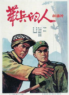 带兵的人