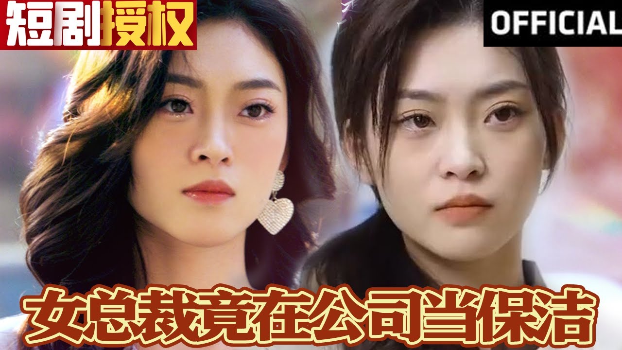 女总裁竟在公司当保洁(全集)