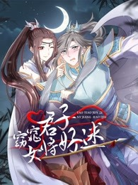 窈窕君子女将好逑