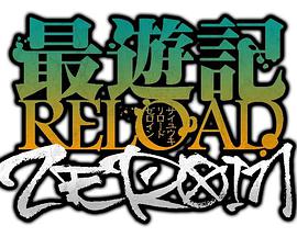 最游记RELOADZEROIN