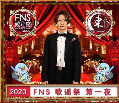 2020FNS歌谣祭第一夜